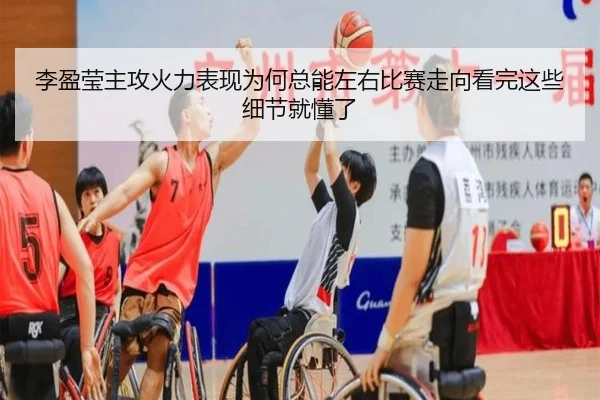 李盈莹主攻火力表现为何总能左右比赛走向看完这些细节就懂了