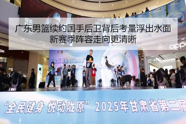 广东男篮续约国手后卫背后考量浮出水面新赛季阵容走向更清晰（yuntiyu）