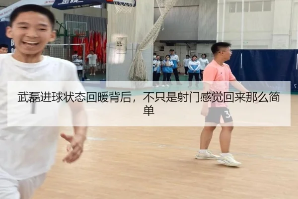 武磊进球状态回暖背后，不只是射门感觉回来那么简单（yuntiyu）