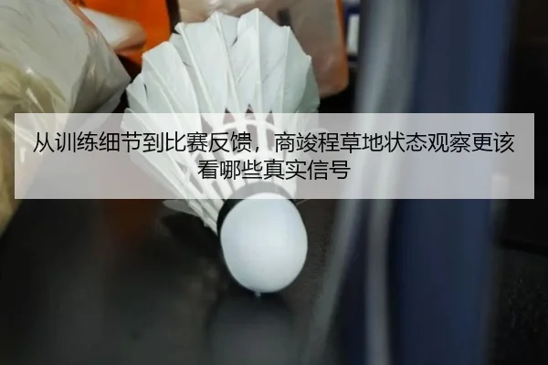从训练细节到比赛反馈，商竣程草地状态观察更该看哪些真实信号（yuntiyu）